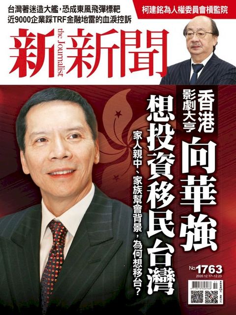 新新聞 第1763期(Kobo/電子書)