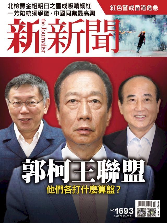  新新聞 第1693期(Kobo/電子書)