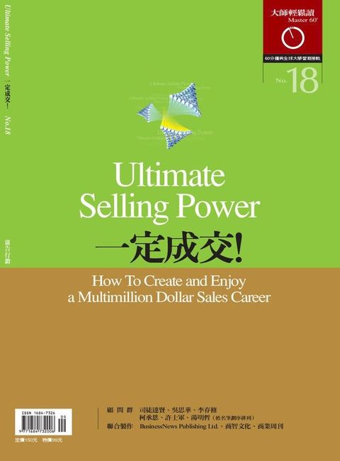 大師輕鬆讀 NO.18 一定成交！(Kobo/電子書)