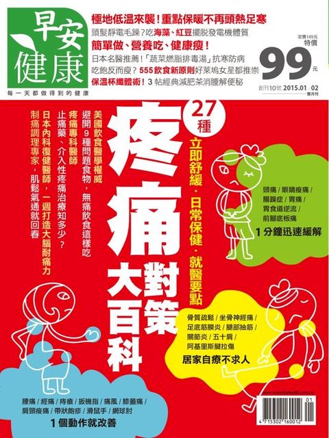 早安健康 2015/01.02月NO.10 疼痛對策大百科(Kobo/電子書)