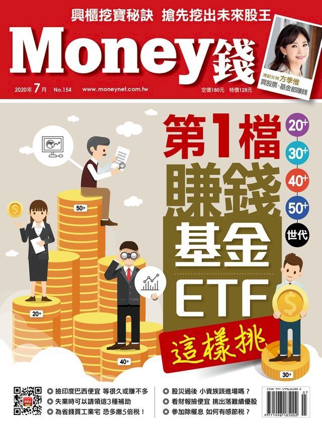  Money錢7月號/2020 第154期 第1檔賺錢基金/ETF這樣挑(Kobo/電子書)