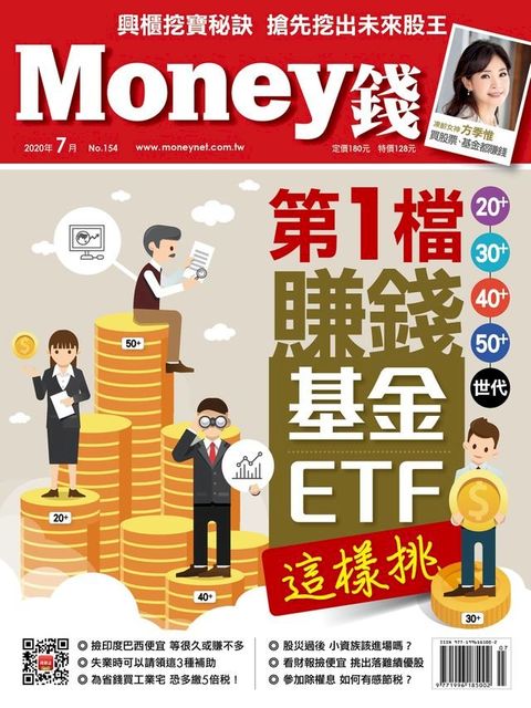 Money錢7月號/2020 第154期 第1檔賺錢基金/ETF這樣挑(Kobo/電子書)