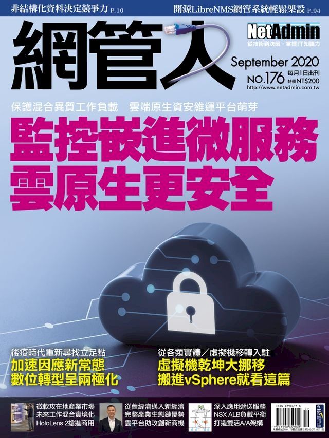  NetAdmin 網管人 09月號/2020 第176期(Kobo/電子書)