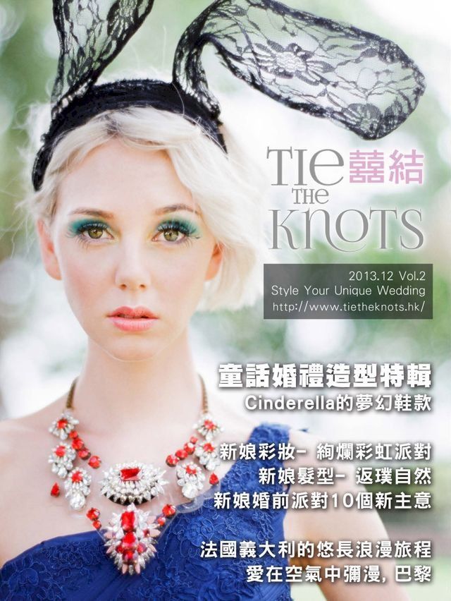  囍結TieTheKnots 婚禮時尚誌 2013.12月Vol.2(Kobo/電子書)