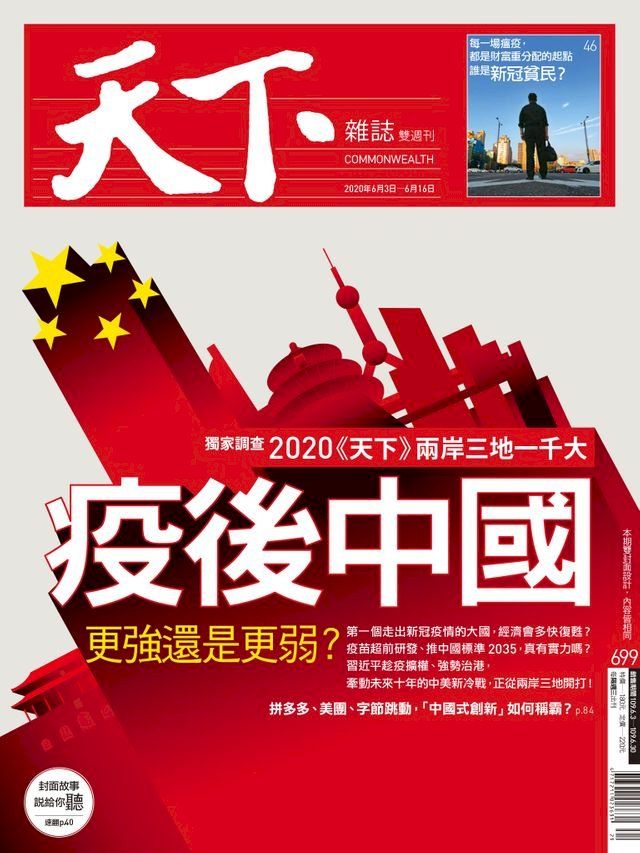  天下雜誌 2020/06/03第699期(Kobo/電子書)