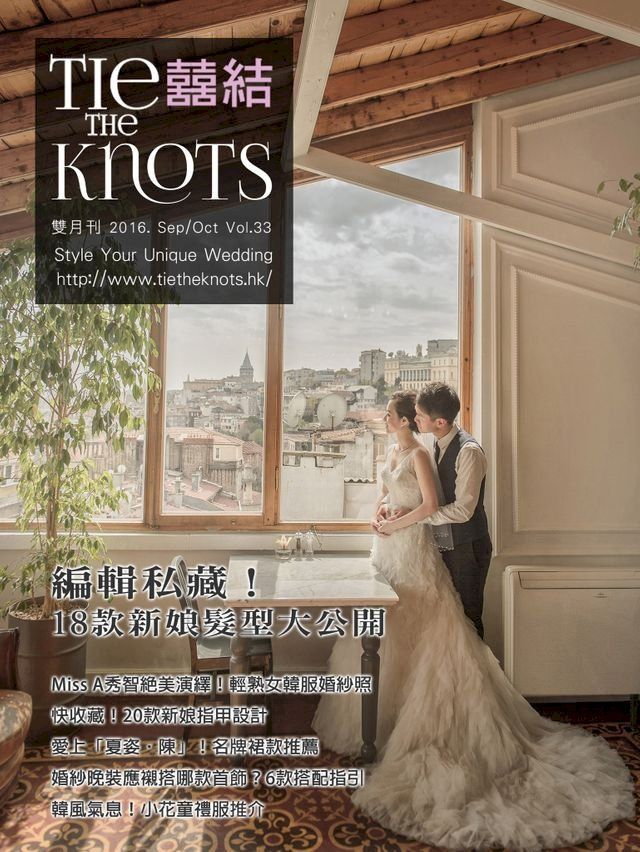  囍結TieTheKnots時尚誌 2016.9,10月Vol.33(Kobo/電子書)