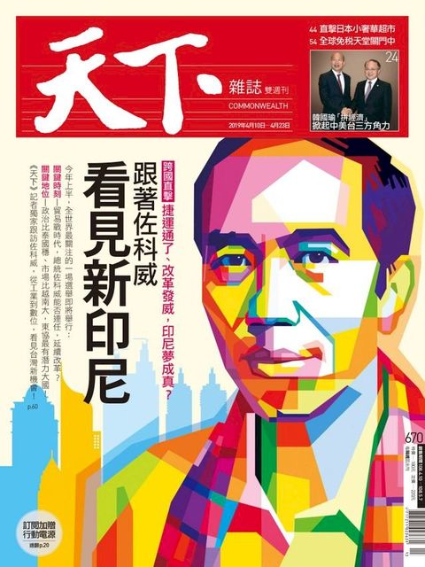 天下雜誌 2019/4/10第670期(Kobo/電子書)