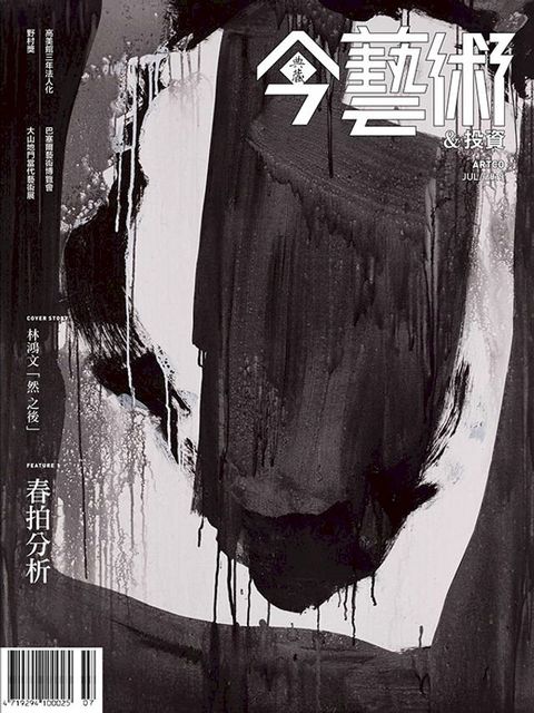 典藏今藝術&投資7月號/2019 第322期(Kobo/電子書)