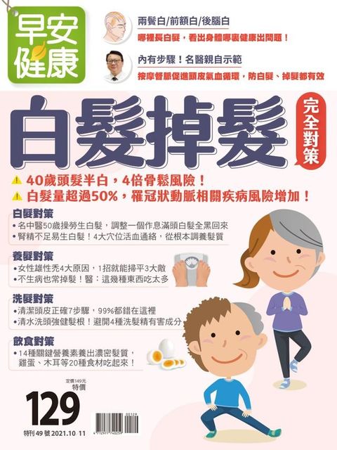 早安健康 2021/10.11月 白髮掉髮完全對策(Kobo/電子書)