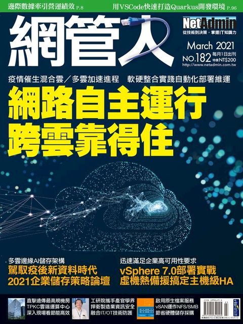 NetAdmin 網管人 03月號/2021 第182期(Kobo/電子書)