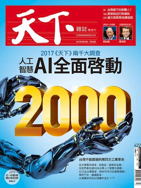 天下雜誌 2017/5/10第622期(Kobo/電子書)