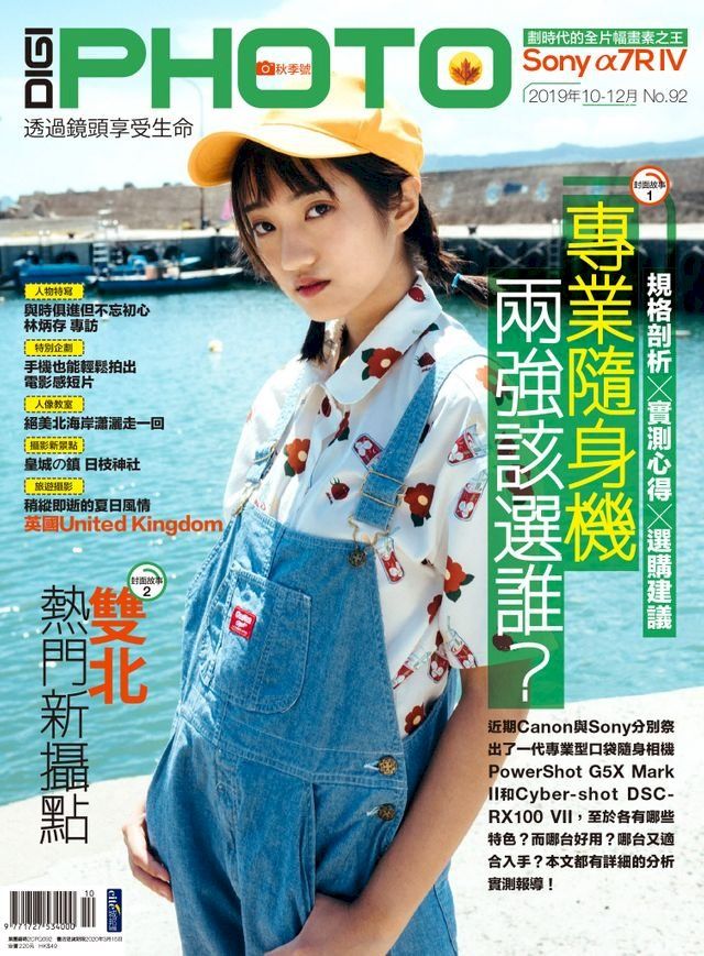  DIGIPHOTO 數位相機採購活用季刊 夏季號/2019 第92期(Kobo/電子書)