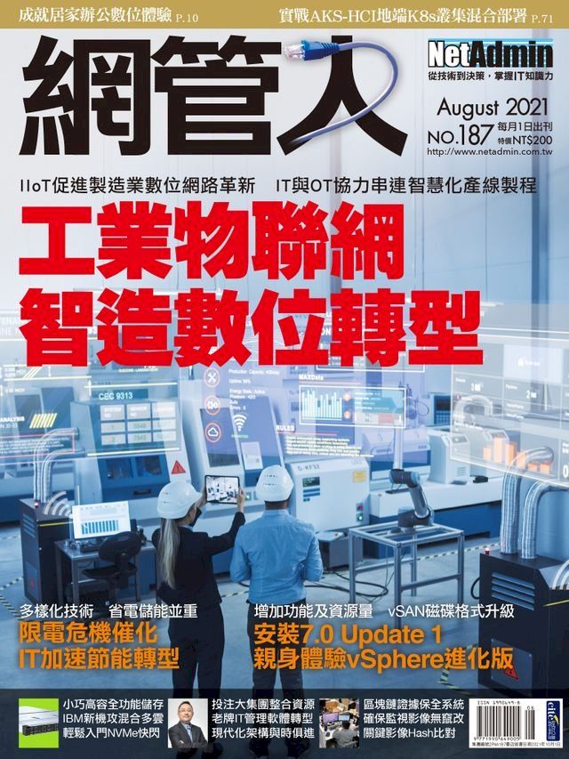  NetAdmin 網管人 08月號/2021 第187期(Kobo/電子書)