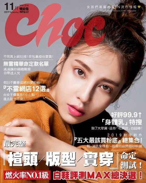 CHOC恰女生(216期)2019年11月號(Kobo/電子書)