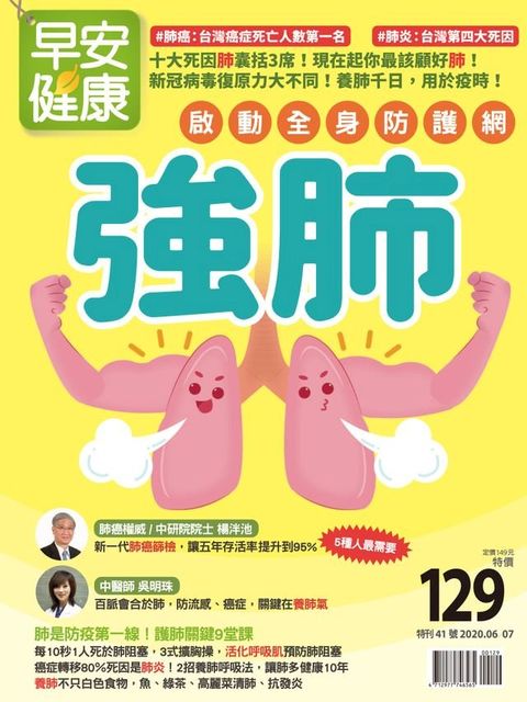 早安健康2020/06.07月強肺：啟動全身防護網(Kobo/電子書)