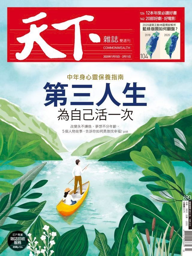  天下雜誌 2020/01/14第690期(Kobo/電子書)