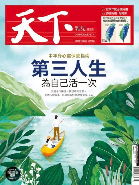 天下雜誌 2020/01/14第690期(Kobo/電子書)