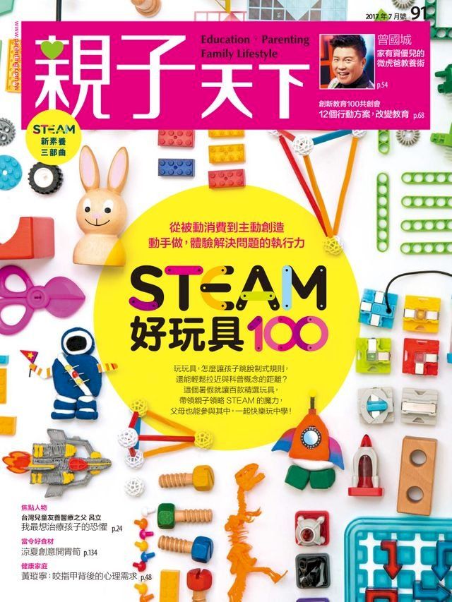  親子天下雜誌7月號/2017 第91期(Kobo/電子書)