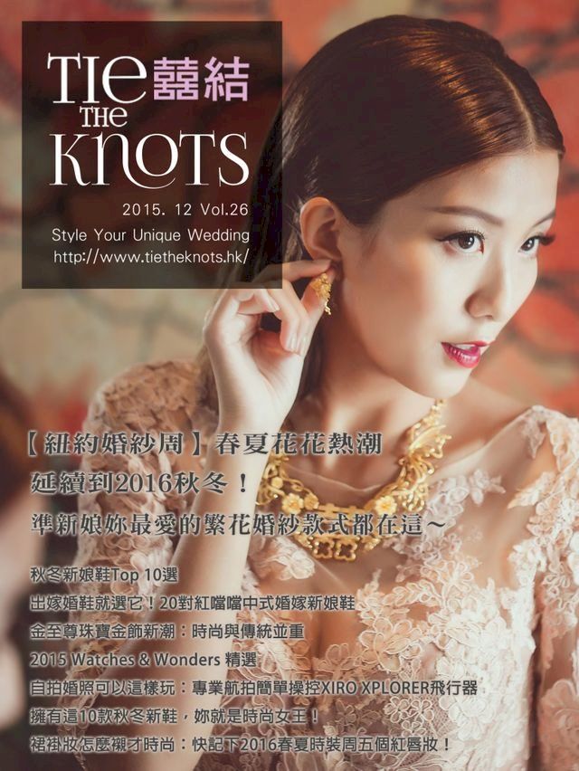  囍結TieTheKnots時尚誌 2015.12月Vol.26(Kobo/電子書)