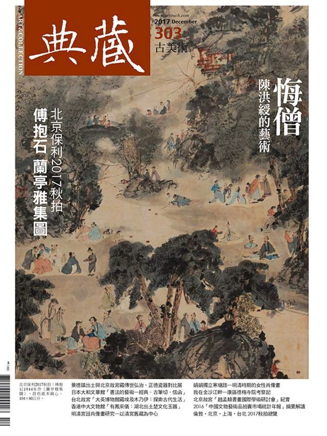  典藏古美術 12月號/2017 第303期(Kobo/電子書)