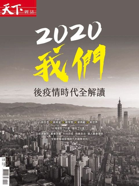 天下雜誌 2020/06/22 【2020我們 - 後疫情時代全解讀】(Kobo/電子書)