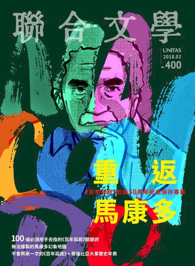  聯合文學 2018年2月號 (400期)(Kobo/電子書)