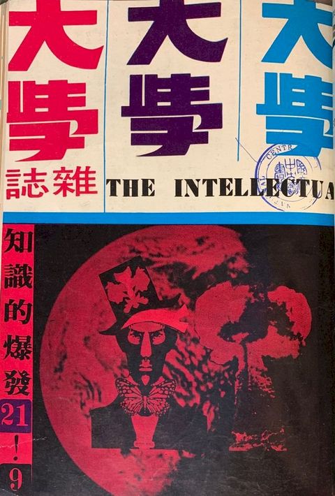 《大學雜誌》第21期（民國58年9月）(Kobo/電子書)