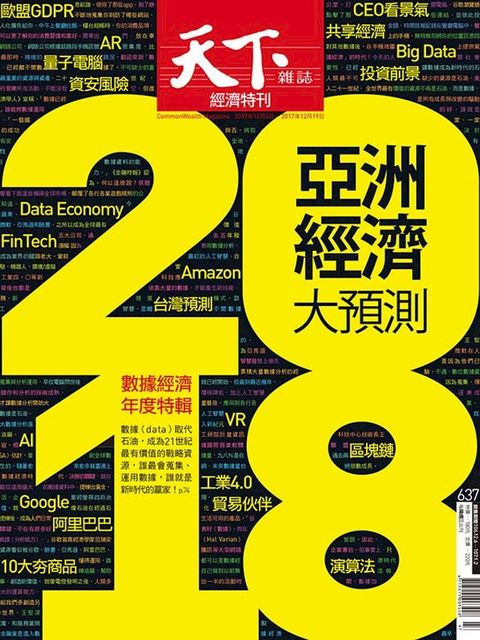 天下雜誌 2017/12/6第637期(Kobo/電子書)