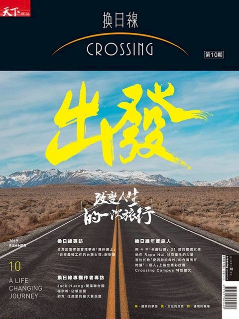 2019換日線季刊夏季號-出發!改變人生的一次旅行(Kobo/電子書)