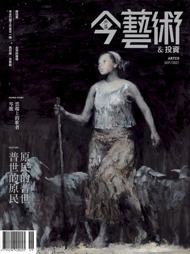  典藏今藝術&投資9月號/2021 第348期(Kobo/電子書)