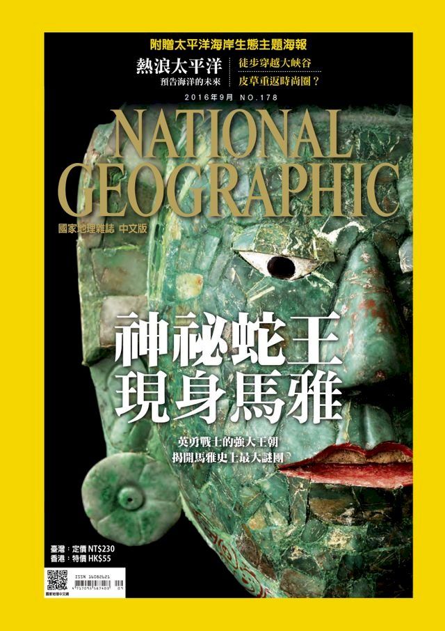  國家地理雜誌2016年9月號(Kobo/電子書)