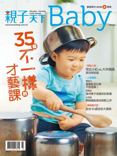 親子天下Baby寶寶季刊春季號/2016 第13期(Kobo/電子書)