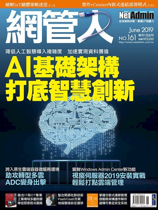  NetAdmin 網管人 06月號/2019 第161期(Kobo/電子書)