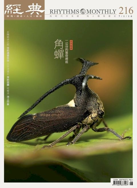 經典雜誌第216期(Kobo/電子書)