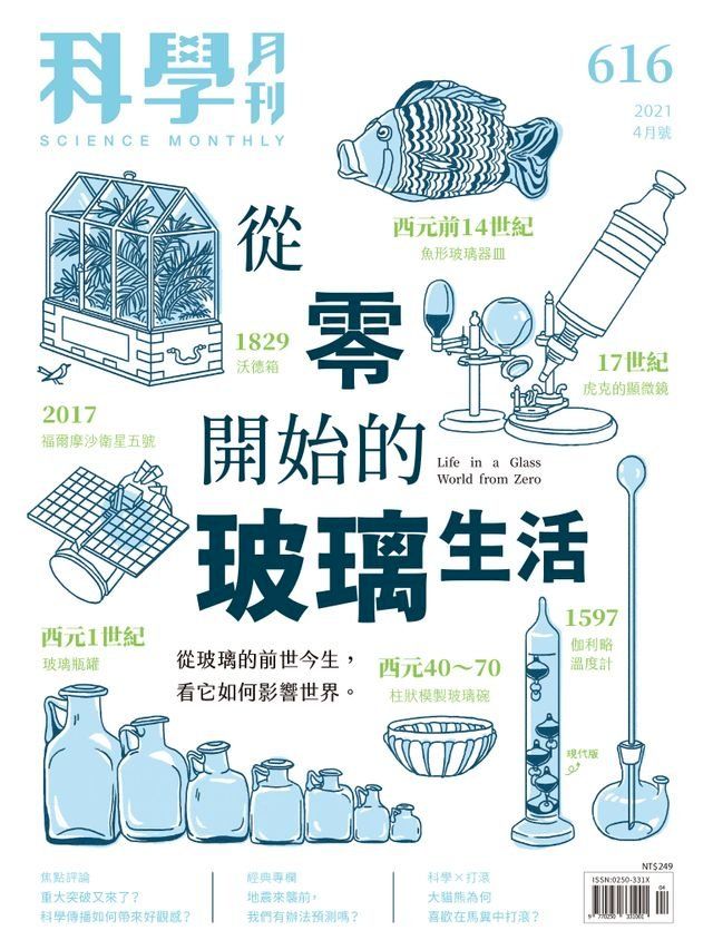  科學月刊 2021-4月號 616期：從零開始的玻璃生活(Kobo/電子書)