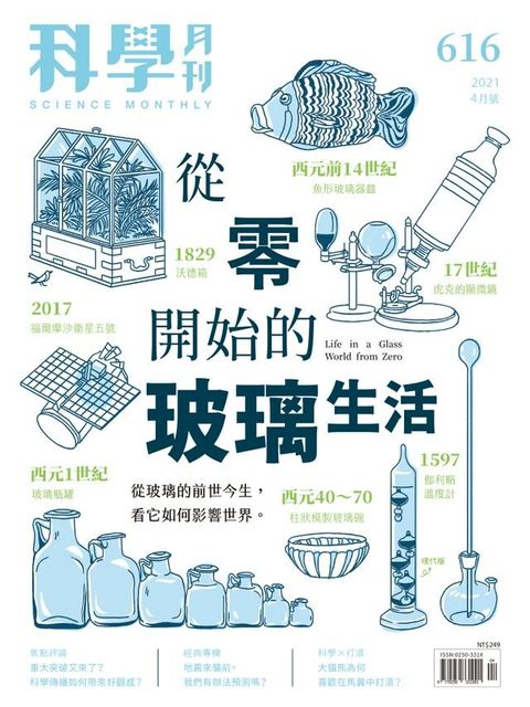 科學月刊 2021-4月號 616期：從零開始的玻璃生活(Kobo/電子書)