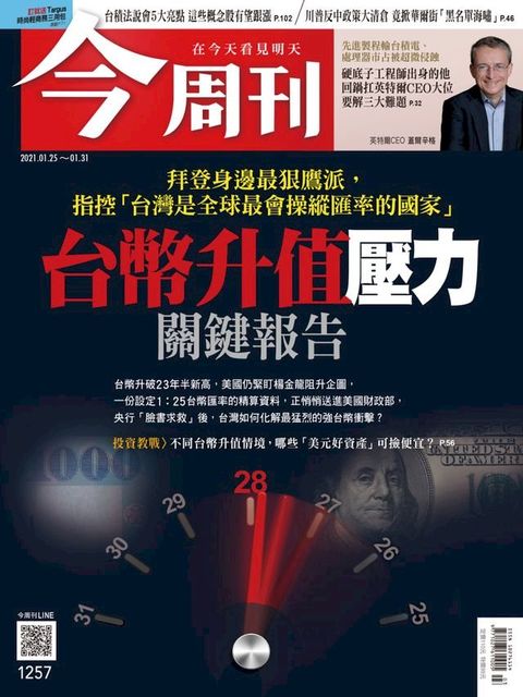 今周刊第1257期 拜登身邊最狠鷹派，指控「台灣是全球最會操縱匯率的國家」台幣升值壓力關鍵報告(Kobo/電子書)