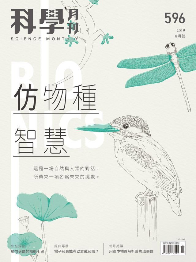  科學月刊 2019-8月號 第596期：仿物種智慧(Kobo/電子書)