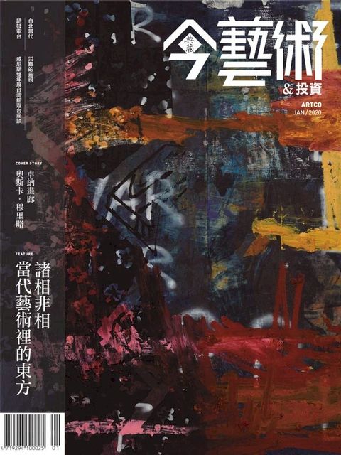 典藏今藝術&投資1月號/2020 第328期(Kobo/電子書)