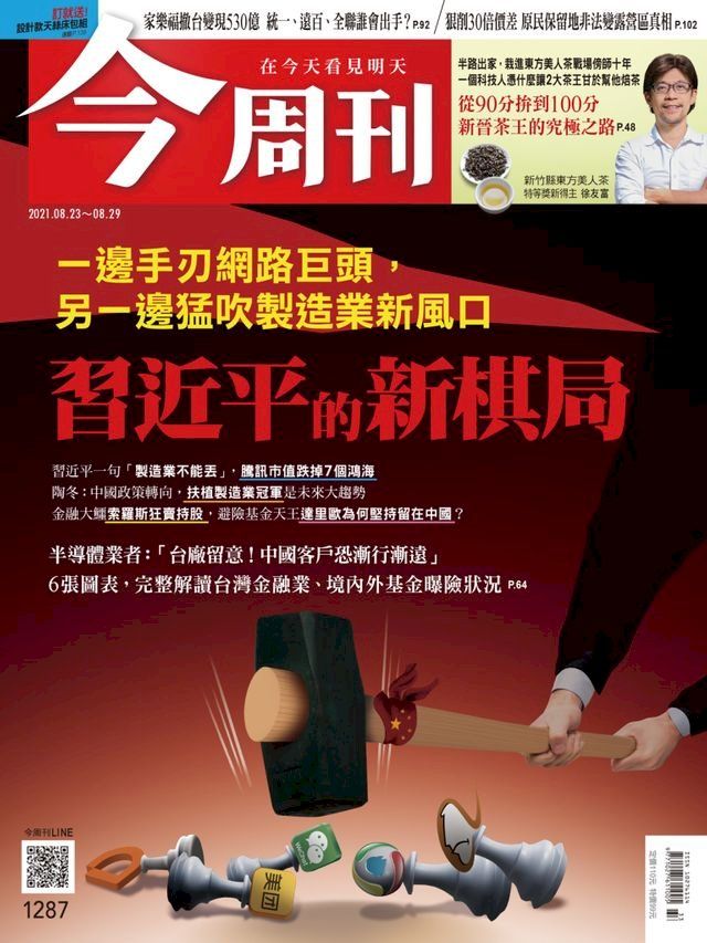  今周刊第1287期 一邊手刃網路巨頭，另一邊猛吹製造業新風口　習近平的新棋局(Kobo/電子書)