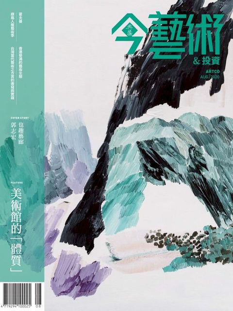 典藏今藝術&投資8月號/2020 第335期(Kobo/電子書)