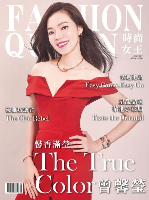 FASHION QUEEN 時尚女王精品誌 6月號 / 2017 年 128期(Kobo/電子書)