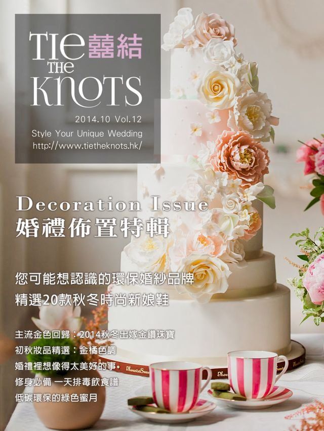  囍結TieTheKnots 婚禮時尚誌 2014.10月Vol.12(Kobo/電子書)