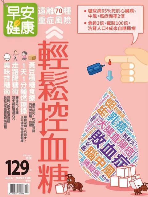 早安健康2019/07.08月 NO.37 輕鬆控血糖(Kobo/電子書)