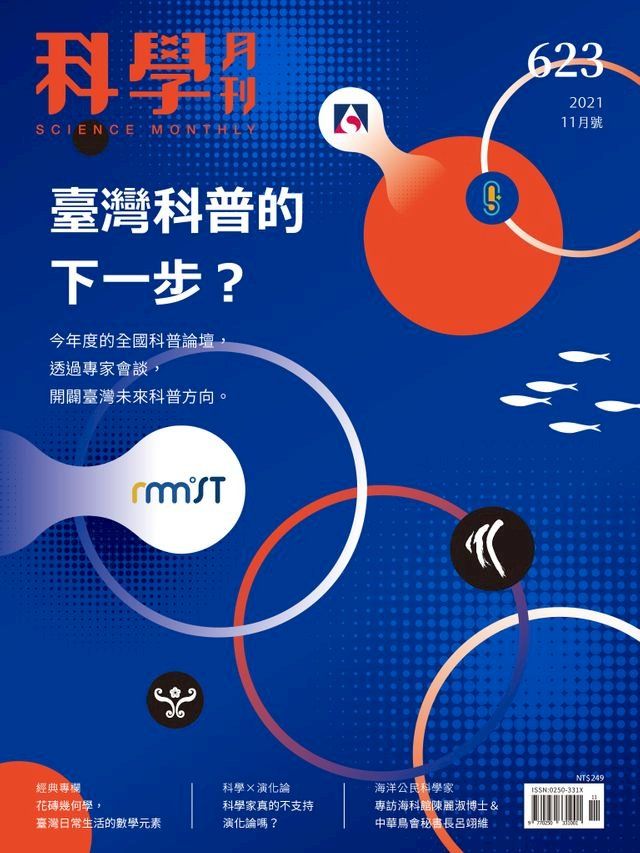  科學月刊 2021-11月號 623期：臺灣科普的下一步？(Kobo/電子書)