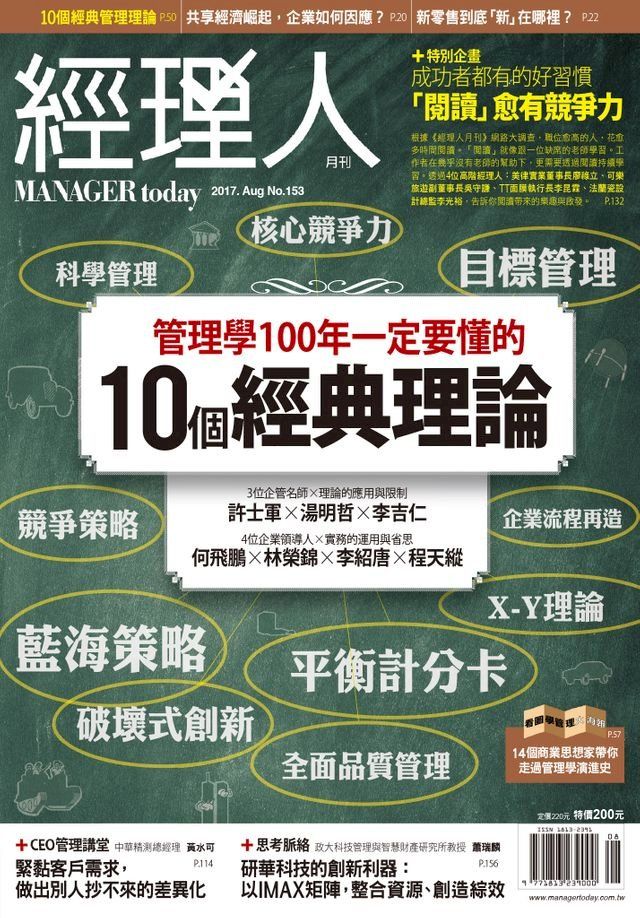  經理人月刊8月號/2017 第153期(Kobo/電子書)