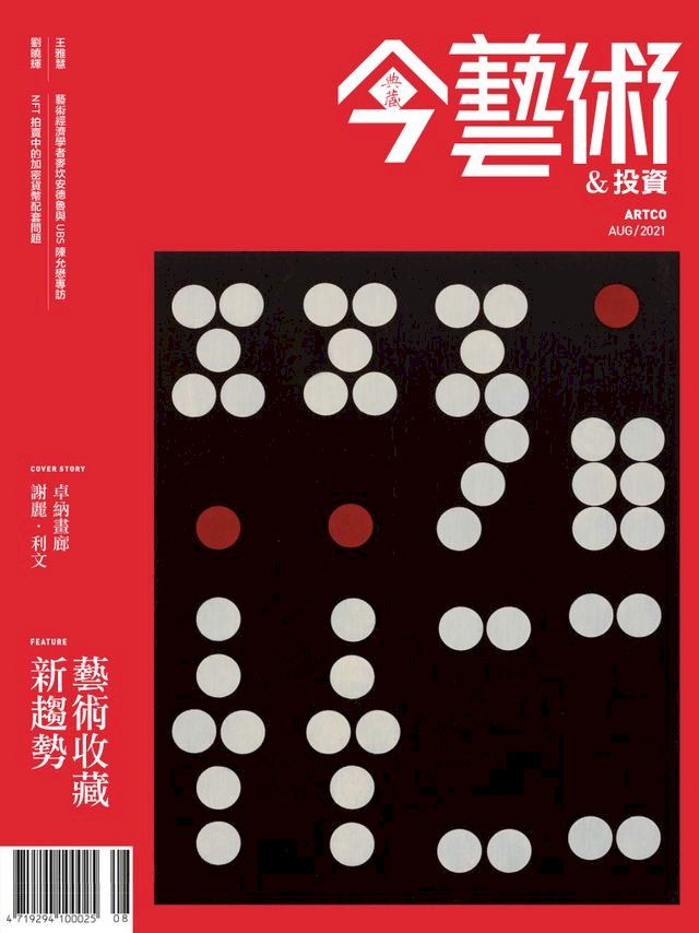  典藏今藝術&投資8月號/2021 第347期(Kobo/電子書)