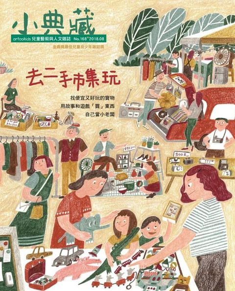 小典藏ArtcoKids 8月號/2018 第168期(Kobo/電子書)