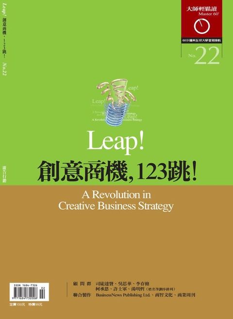 大師輕鬆讀 NO.22 創意商機，123跳！(Kobo/電子書)