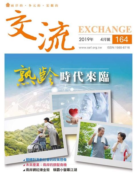 交流雜誌164期(2019年4月號)(Kobo/電子書)